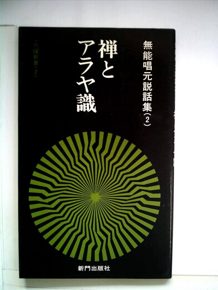 無能唱元　本2冊 無能唱元説話集〈2〉禅とアラヤ識 (1983年) (六燿新書) |本